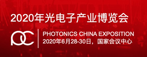 光电子中国博览会