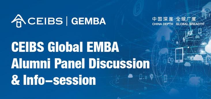 中欧国际工商学院Global EMBA校友分享及课程咨询活动 - 北京